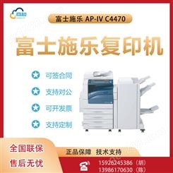 富士施乐 AP-IV C4470彩色复合机激光打印机一体机 双面打印大型办公