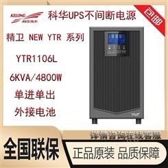 KEHUA  YTR1106L UPS不间断电源高频在线式稳压6KVA负载4800W外接电池