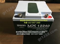 联合电池 UNIKOR MX12240 12V24AH电池适用于 直流屏 UPS EPS电源