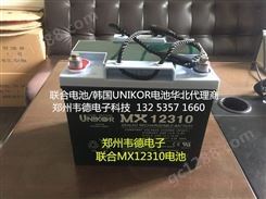 联合电池  UNIKOR MX1231012V31AH  UNION  直流屏 EPS UPS