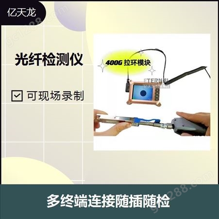 光纤检测仪 自带存储功能 可通过USB 数字连接安卓手机/电脑/平板