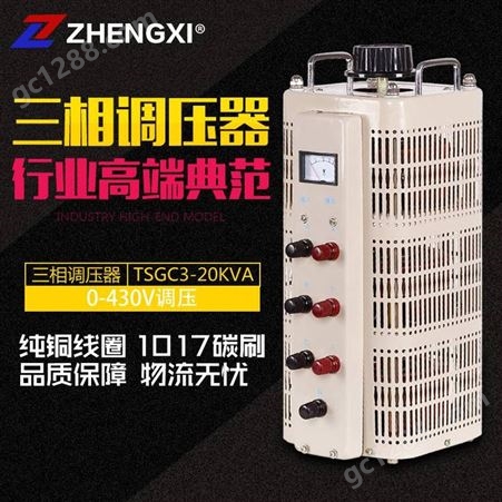 征西三相调压器TSGC2-20KVA电压0-430V调节可定制