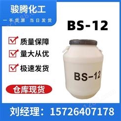 BS-12 十二烷基甜菜碱 工业级椰油酰胺丙基 表面活性剂 大量现货 骏腾