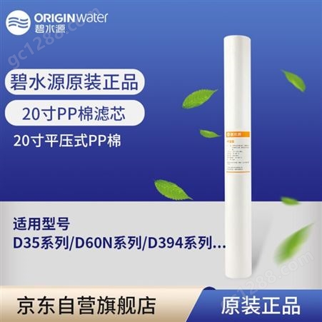 碧水源级20寸平压式PP棉滤芯适用净水器D35系列D60N系列D394