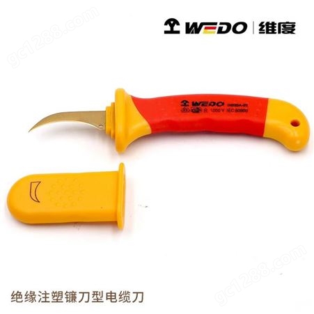 WEDO维度 VDE认证 绝缘工具 绝缘注塑镰刀型电缆刀 电工刀
