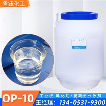 现货销售OP-10乳化剂 十二烷基酚聚氧乙烯醚 表面活性剂
