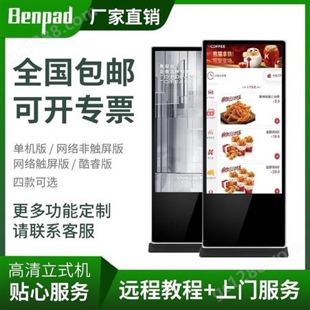 本派/Benpad高清立式液晶广告机 BP-LS430A多媒体广告机落地式奶茶店显示屏