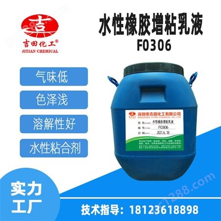 水性橡胶增粘乳液高粘高固含胶带不干胶粘合剂F0306
