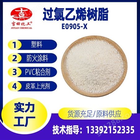 E0905-X吉田 PVC粘合剂树脂 防火涂料树脂 皮革上光剂用过氯乙烯树脂现货