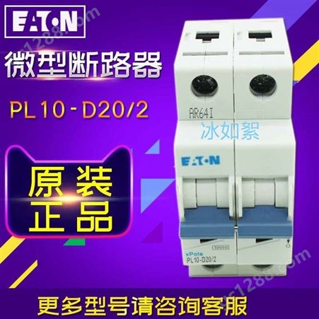 EATON/伊顿穆勒PL10-D20/2(10KA 2P 20A)微型断路器