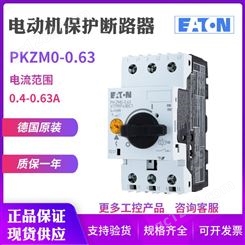 EATON伊顿穆勒PKZM0-0.63电动机马达保护断路器0.4-0.63A德国原装