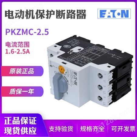EATON/伊顿穆勒PKZMC-2.5马达电动机保护断路器1.6-2.5A原装