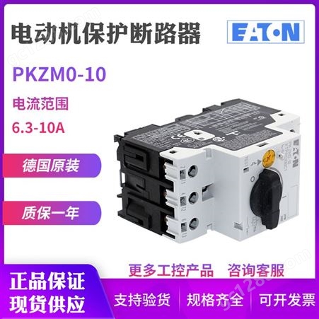 EATON/伊顿穆勒PKZM0-10电动机马达保护断路器6.3-10A原装