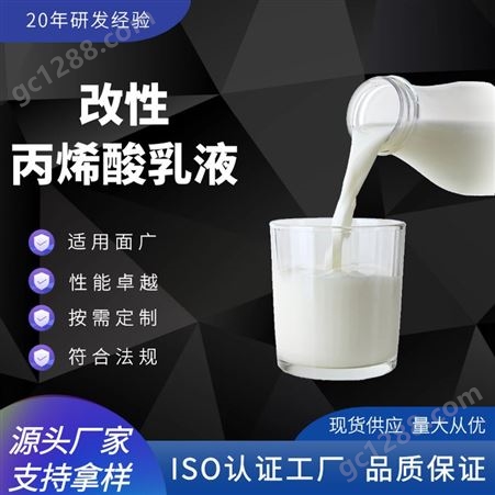 E011[]水性改性丙烯酸酯共聚乳液功能型丙烯酸乳液按需设计