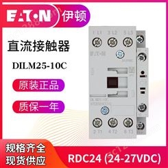 EATON伊顿穆勒 直流接触器 DILM25-10C/01C(RDC24) 24-27VDC 