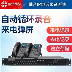 郑州电话录音系统 康优凯欣KYKX8000电话录音系统解决方案
