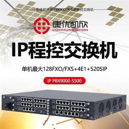 襄樊S交换机康优凯欣IPPBX9000SIP交换机公司组网国产报价