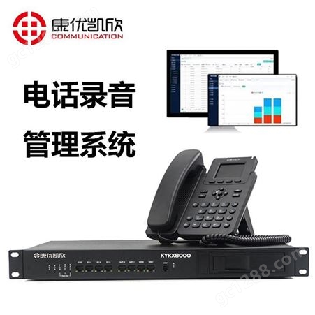 郑州电话录音监控系统 康优凯欣KYKX8000座机电话录音监控系统 精选厂家