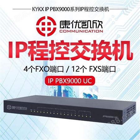 康优凯欣程控交换机IPPBX9000UC-X200支持100并发-4FXO-12FXS-80SIP