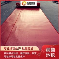红色拉绒地毯 厂家批发定制 满铺商用婚礼庆典 开业露天室外 红色平面地毯