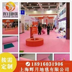 上海Huiyue/辉月地毯 展会地毯厂家 粉红色平面粉红色拉绒地毯 加工定制