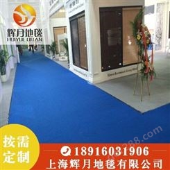 上海Huiyue/辉月地毯 展会地毯厂家 宝蓝平面地毯 宝蓝拉绒地毯 艳兰地毯 加工定制