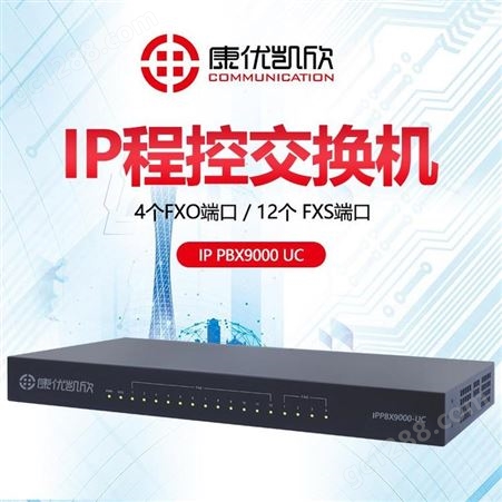 康优凯欣IPPBX9000-UC IP程控交换机