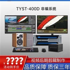 TYSTVideo 桌面式非线性编辑系统 4K校园级编辑处理器