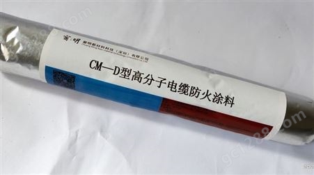 CM-D型高分子电缆防火涂料认准窗明新材料科技 现货供应