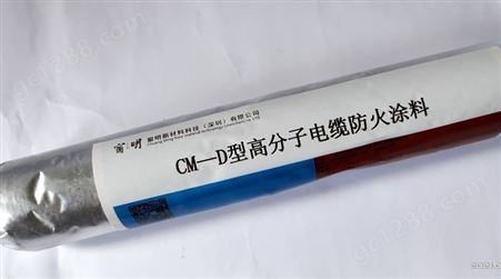 CM-D型高分子电缆防火涂料  防火烧涂层