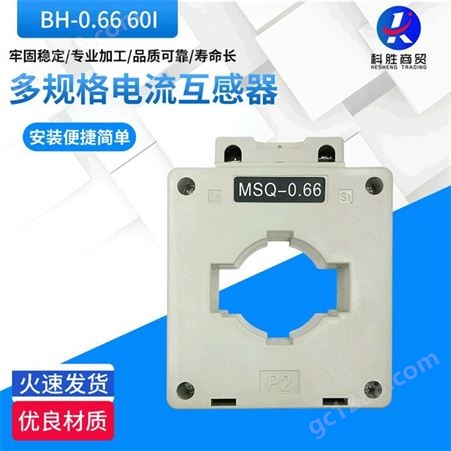 BH-0.66孔径60mm圆孔互感器规格多样订制 微型电流互感器生产批发
