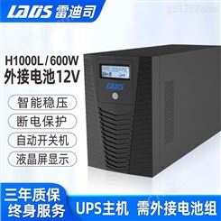 雷迪司UPS不间断电源H1000L外接电池12V长延时主机 电脑机房服务
