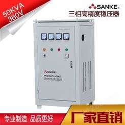 三科TNS(SVC)-90KVA电梯交流全自动三相稳压器 数控机床稳压电源