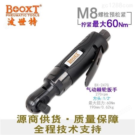 中国台湾BOOXT直销 BX-247G工业级超短1/2气动棘轮扳手风动弯头强力M8